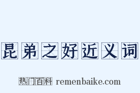昆弟之好近义词是什么意思的图片